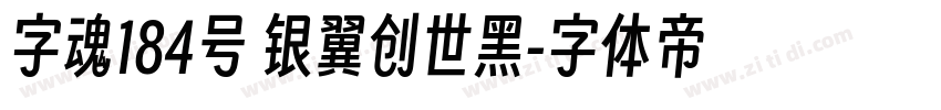 字魂184号 银翼创世黑字体转换
